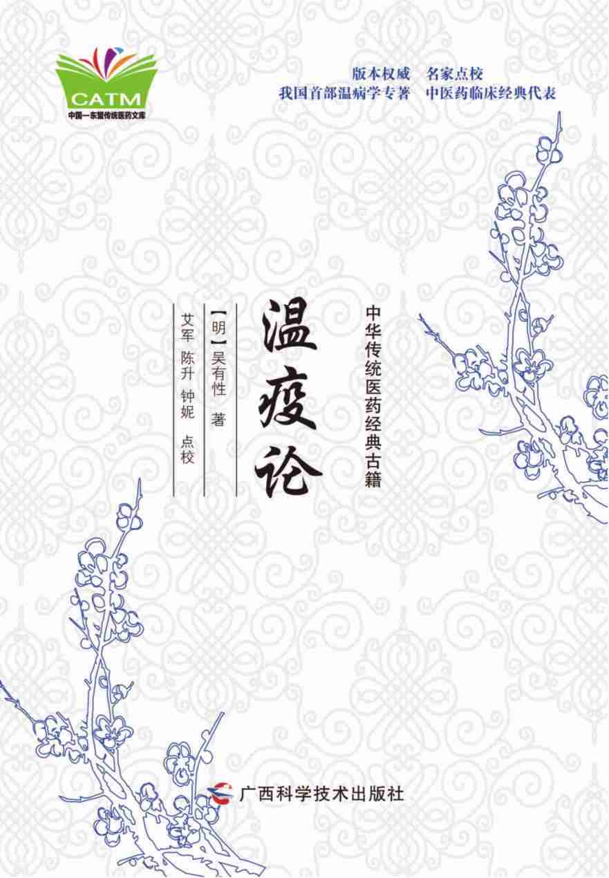 中华传统医药经典古籍  温疫论